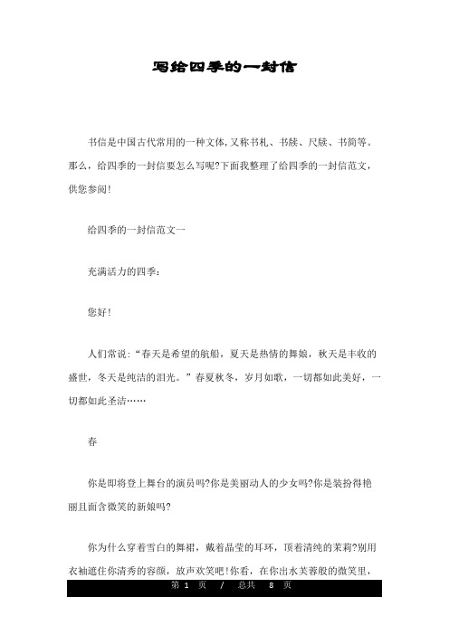 写给四季的一封信