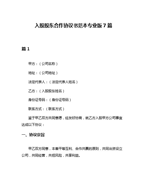 入股股东合作协议书范本专业版7篇