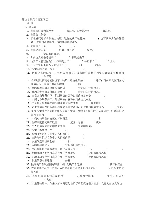 周三多 管理学习题集  第五章 决策与决策方法