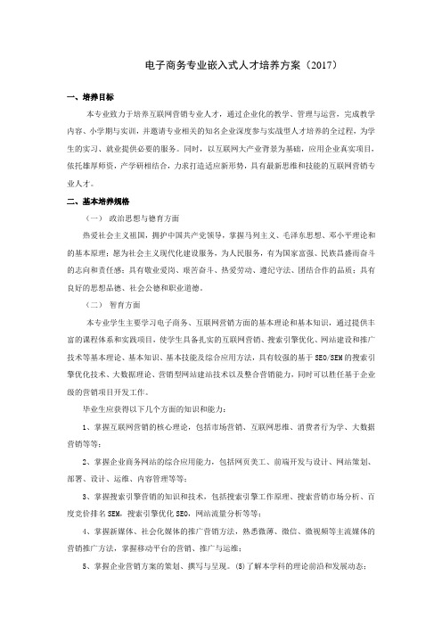电子商务专业嵌入式人才培养方案2017