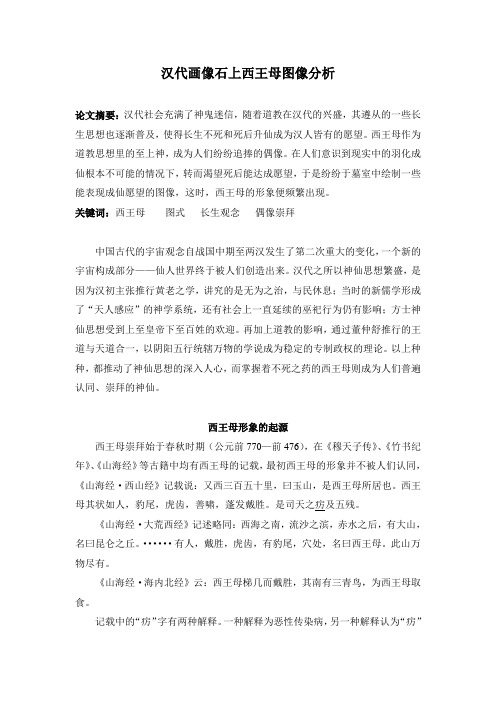 汉代画像石上西王母图像分析
