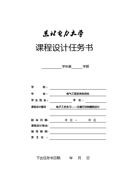 电子工艺实习任务书——交通灯设计