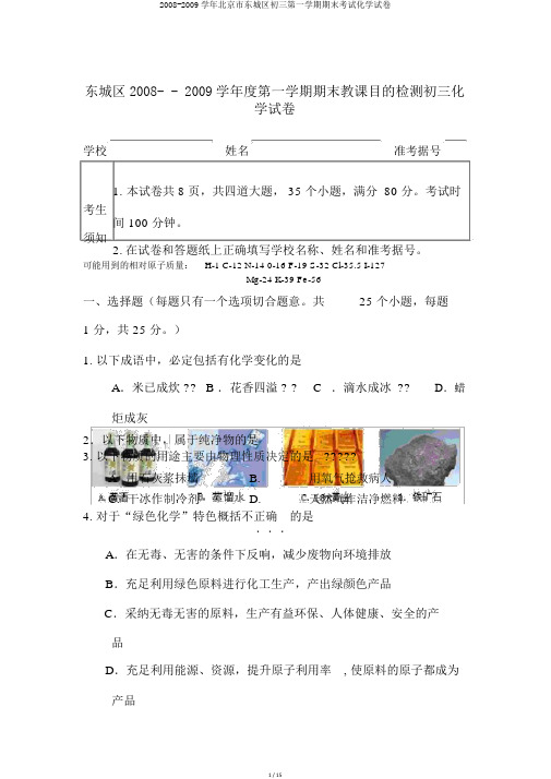2008-2009学年北京市东城区初三第一学期期末考试化学试卷