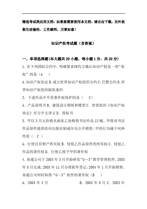知识产权考试题(含答案)
