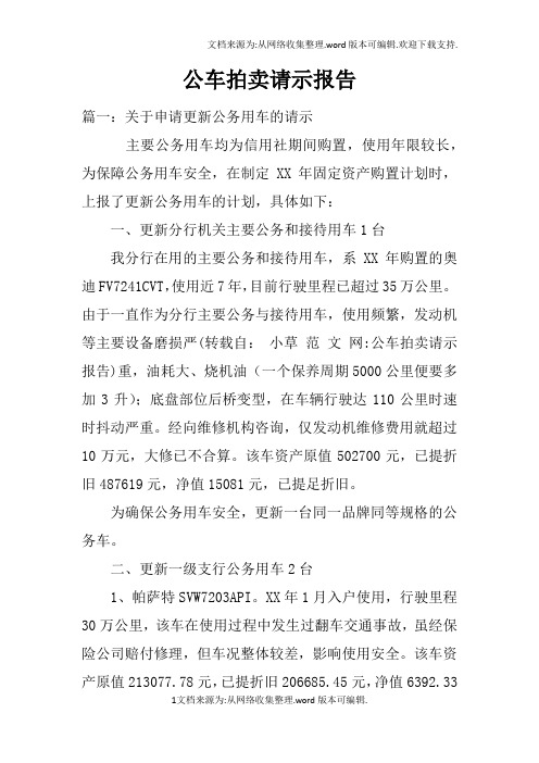 公车拍卖请示报告