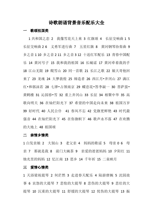 诗歌朗诵背景音乐配乐大全