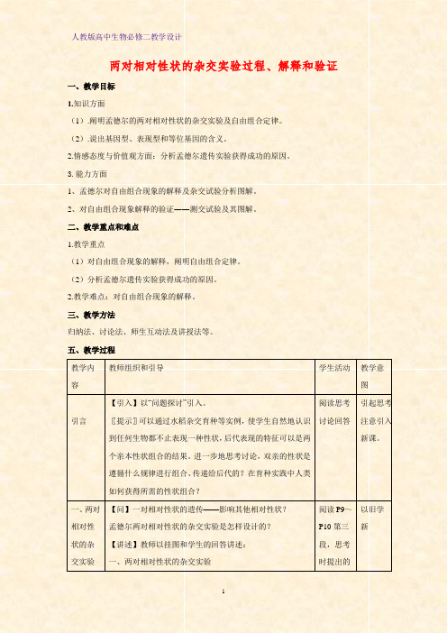 高中生物必修二教学设计14：1.2.1两对相对性状的杂交实验过程、解释和验证教案