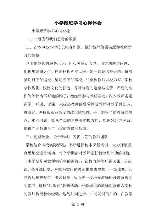 小学跟班学习心得体会精品文档6页