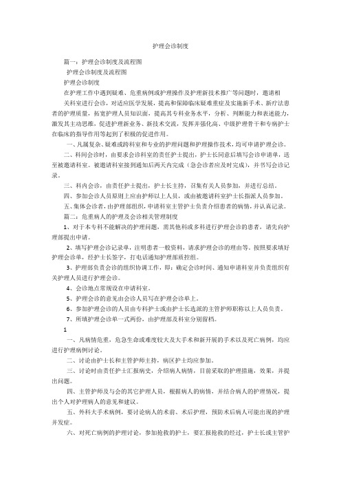 护理会诊制度