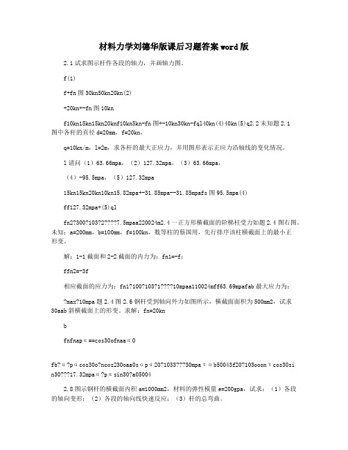 材料力学刘德华版课后习题答案word版