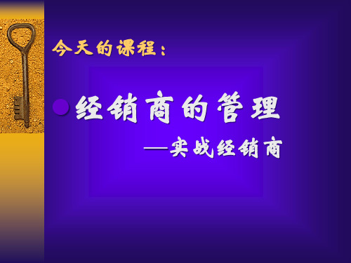 经销商的管理培训