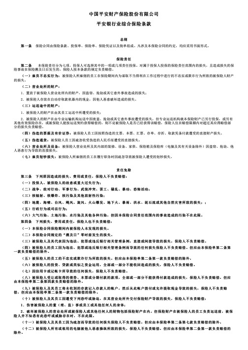 中国平安财产保险平安银行业综合保险条款