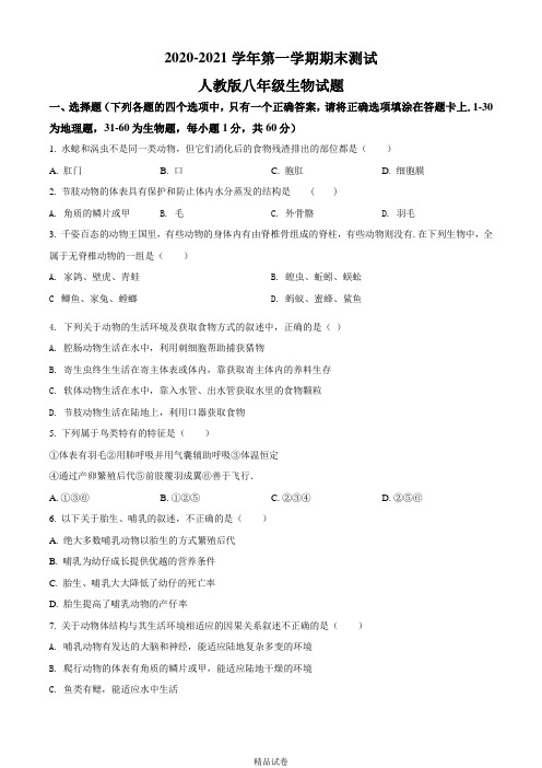 【人教版】生物八年级上册《期末考试试题》附答案