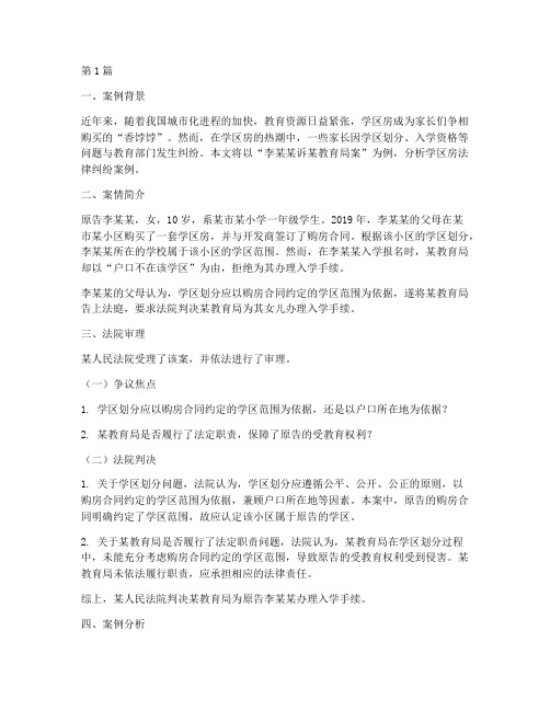 关于学区房法律事件案例(3篇)