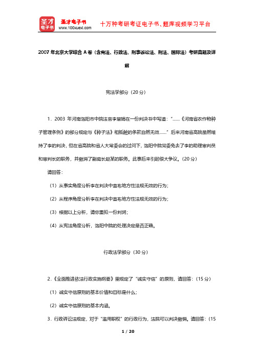 2007年北京大学综合A卷(含宪法、行政法、刑事诉讼法、刑法、国际法)考研真题及详解【圣才出品】