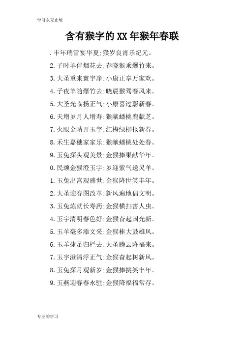含有猴字的XX年猴年春联
