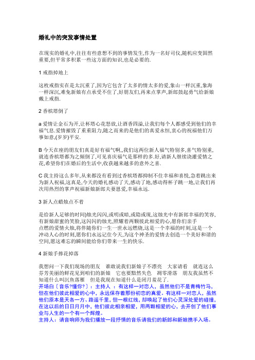 婚礼中的突发事情处置
