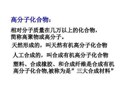 高一化学有机高分子的合成(PPT)5-3