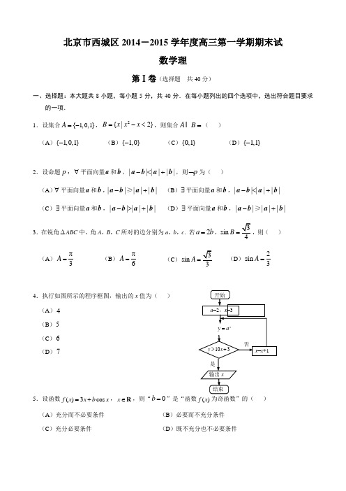 北京市西城区2014-2015学年度高三第一学期期末试理科数学(含答案)