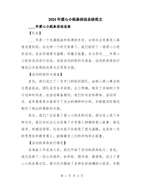 2024年爱心小纸条活动总结范文