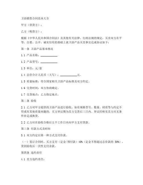 卫浴销售合同范本大全