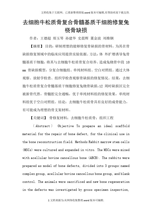 去细胞牛松质骨复合骨髓基质干细胞修复兔桡骨缺损