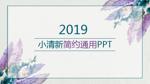 2019小清新简约通用PPT模板