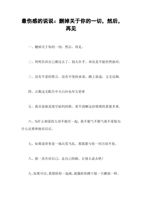 最伤感的说说：删掉关于你的一切,然后,再见