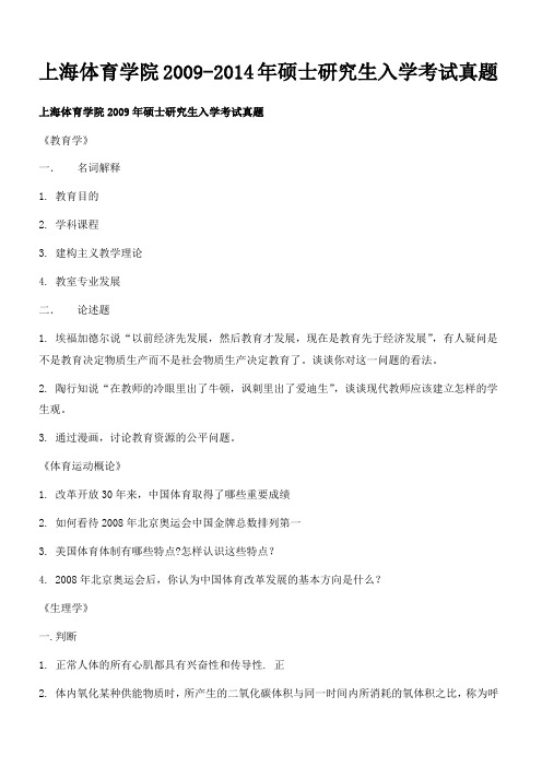上海体育学院2009-2014年硕士研究生入学考试真题