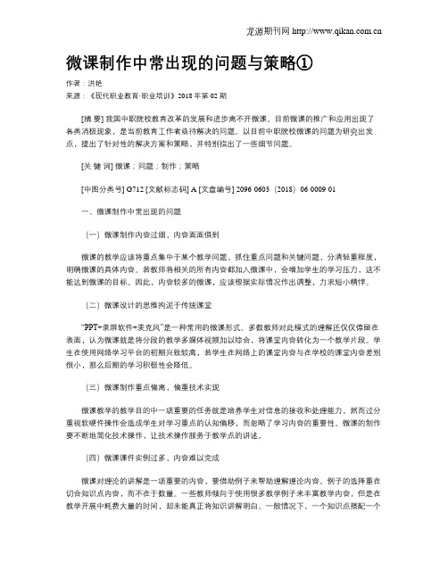 微课制作中常出现的问题与策略①