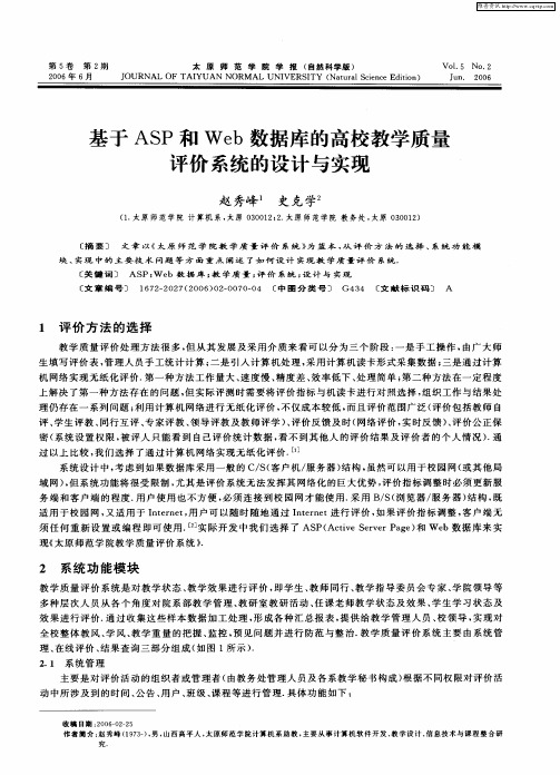 基于ASP和Web数据库的高校教学质量评价系统的设计与实现