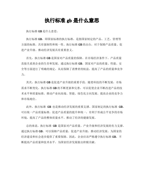 执行标准gb是什么意思