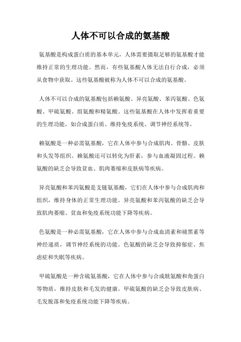 人体不可以合成的氨基酸