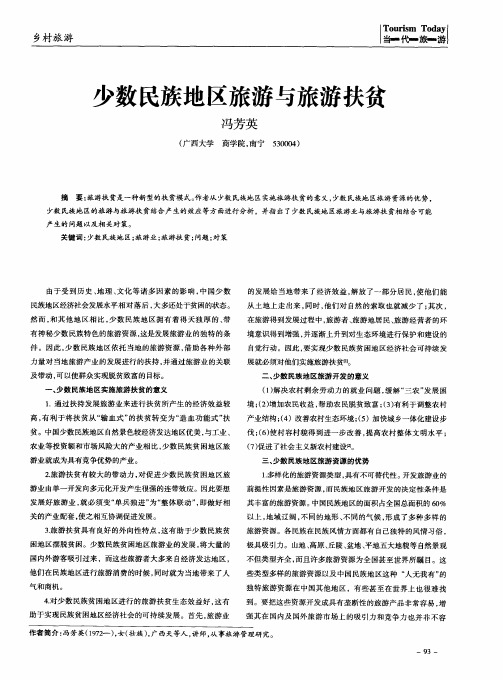 少数民族地区旅游与旅游扶贫