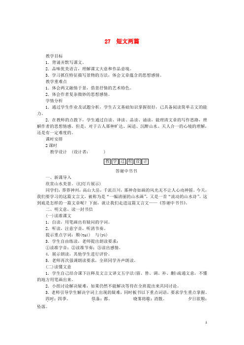 八年级语文上册 第六单元 第27课《短文两篇》教学设计