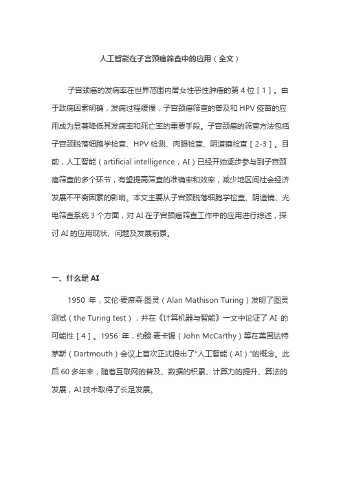 人工智能在子宫颈癌筛查中的应用(全文)