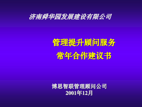 推荐-附件：舜华园常年咨询服务建议书 精品