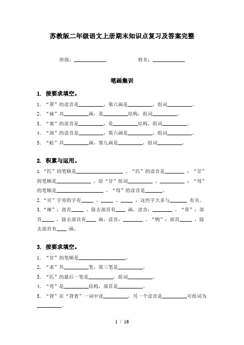 苏教版二年级语文上册期末知识点复习及答案完整