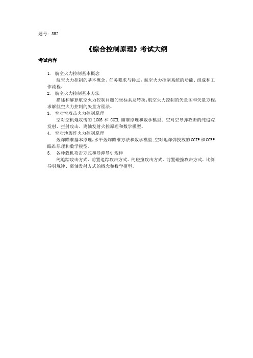 西北工业大学2021硕士初试考试大纲852综合控制原理