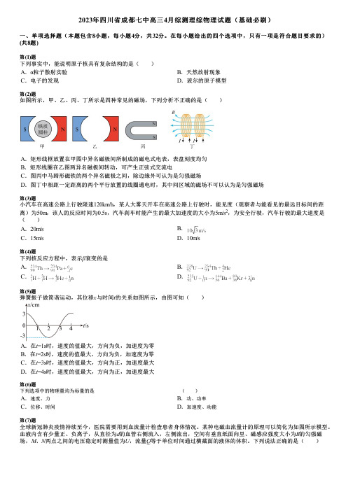 2023年四川省成都七中高三4月综测理综物理试题(基础必刷)