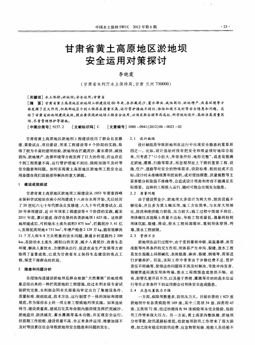 甘肃省黄土高原地区淤地坝安全运用对策探讨