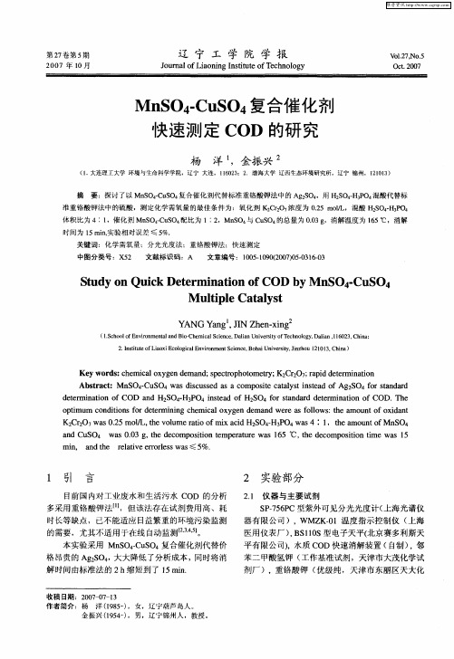 MnSO4-CuSO4复合催化剂快速测定COD的研究