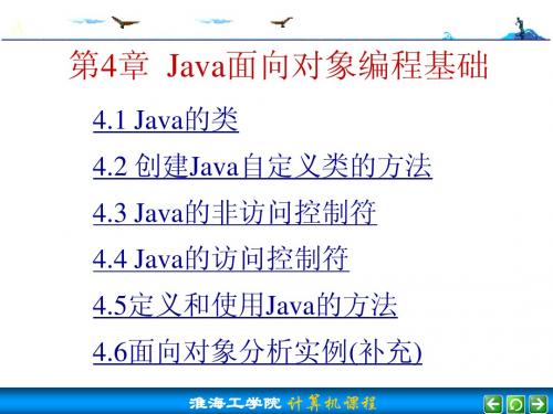 第4章++Java面向对象编程基础