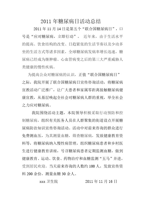 2011年糖尿病日活动总结