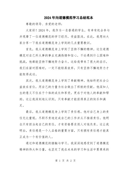 2024年向道德模范学习总结范本