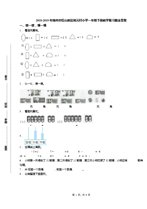 2018-2019年锦州市松山新区桃元村小学一年级下册数学复习题含答案