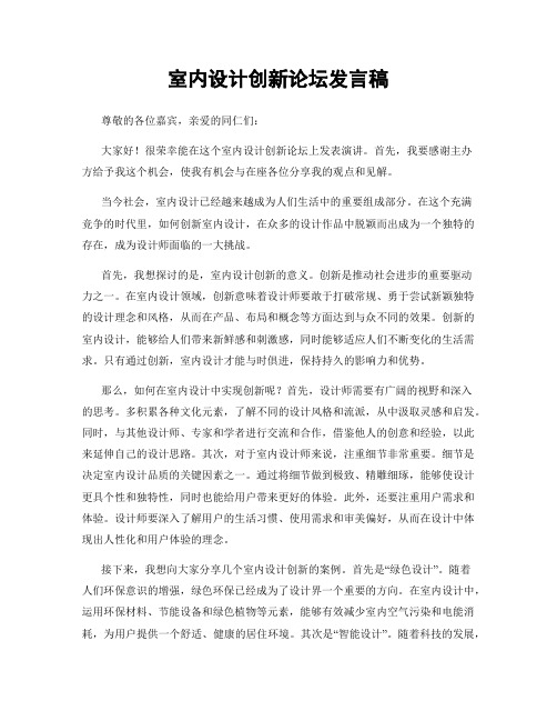 室内设计创新论坛发言稿
