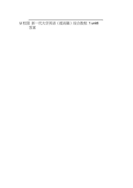 U校园新一代大学英语(提高篇)综合教程1unit8答案