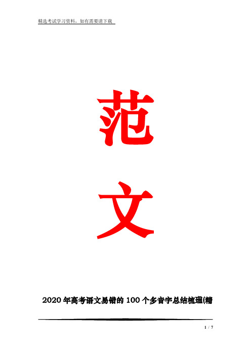 2020年高考语文易错的100个多音字总结梳理(精选)