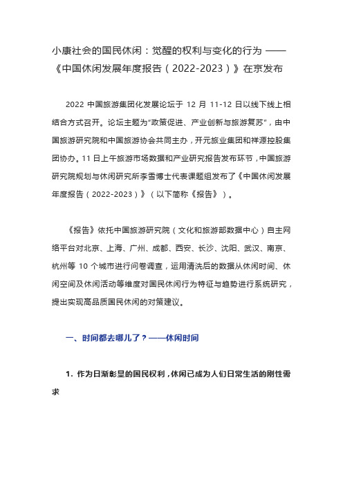 小康社会的国民休闲：觉醒的权利与变化的行为 ——《中国休闲发展年度报告(2022-2023)》